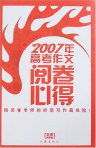2007年高考作文閱卷必得 2007年高考作文閱卷必得