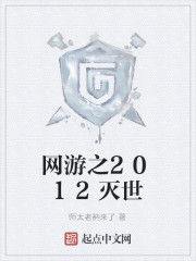 網遊之2012滅世 網遊之2012滅世