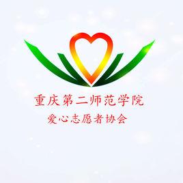 重慶第二師範學院愛心志願者協會 重慶第二師範學院愛心志願者協會