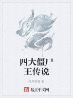 四大殭屍王傳說 四大殭屍王傳說