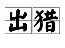 出獵[漢語辭彙]