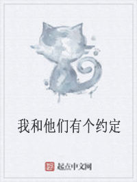 我和他們有個約定 我和他們有個約定