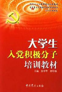 大學生入黨積極分子 大學生入黨積極分子