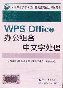 WPS Office辦公組合中文字處理 WPS Office辦公組合中文字處理