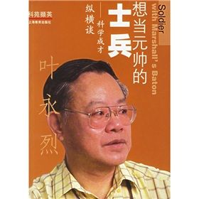 《想當元帥的士兵:科學成才縱橫談》 《想當元帥的士兵:科學成才縱橫談》