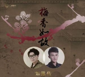 梅香如故 梅香如故