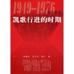 凱歌行進的時期:1949-1976年的中國 凱歌行進的時期:1949-1976年的中國