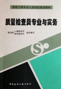 質量檢查員專業與實務 質量檢查員專業與實務