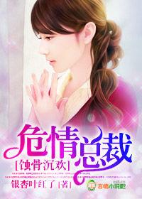 蝕骨沉歡,危情總裁 蝕骨沉歡,危情總裁