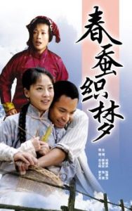 阿旺新傳3：春蠶織夢