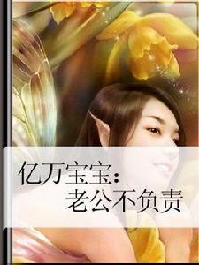 億萬寶寶:老公不負責 億萬寶寶:老公不負責