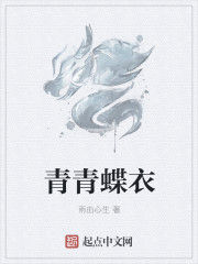 青青蝶衣 青青蝶衣
