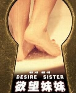 欲望妹妹 欲望妹妹
