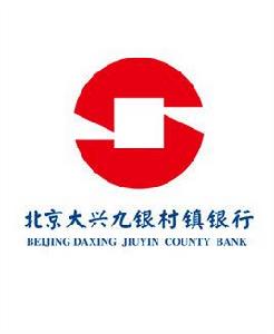 北京大興九銀村鎮銀行 北京大興九銀村鎮銀行