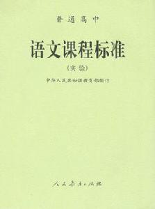 課程標準 課程標準
