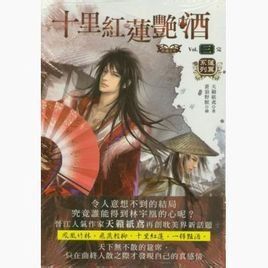 十里紅蓮艷酒 十里紅蓮艷酒