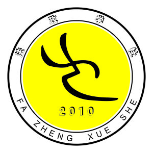 山東政法學院法政學社 山東政法學院法政學社