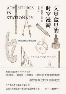 文具盒裡的時空漫遊 文具盒裡的時空漫遊