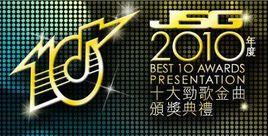 2010年度十大勁歌金曲頒獎典禮 2010年度十大勁歌金曲頒獎典禮