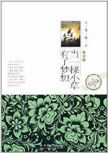 當一棵小草有了夢想 當一棵小草有了夢想