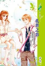 孔雀之戀 孔雀之戀