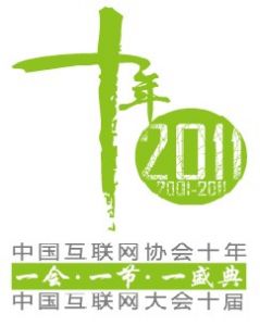 2011中國網際網路大會