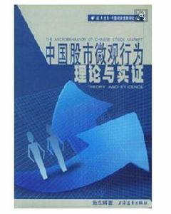 中國股市微觀行為:理論與實證 中國股市微觀行為:理論與實證