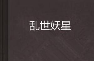 亂世妖星 亂世妖星