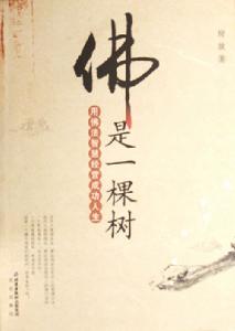 佛是一棵樹 佛是一棵樹