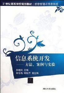信息系統開發 信息系統開發