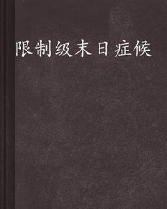 限制級末日症候 限制級末日症候
