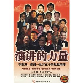 《演講的力量：李燕傑、彭清一及其弟子的思想精粹》