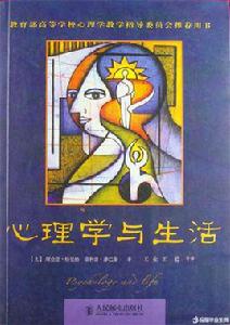 心理學與生活[2003年人民郵電出版社出版書籍]