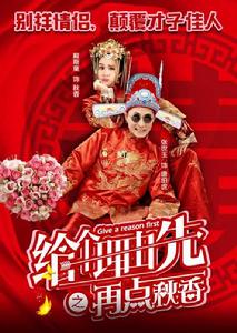 給個理由先之再點秋香 給個理由先之再點秋香