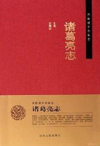 諸葛亮志 諸葛亮志