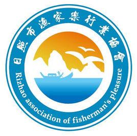 日照漁家樂協會