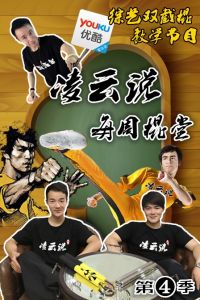 凌雲說之每周棍堂 凌雲說之每周棍堂