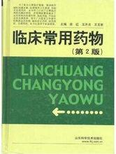 臨床常用藥物（第2版）