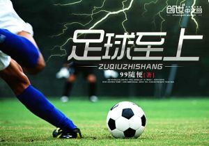 足球至上