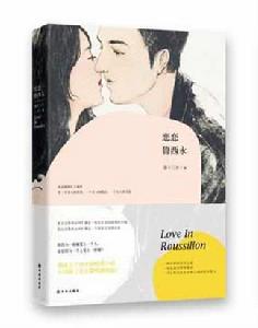 戀戀魯西永 戀戀魯西永