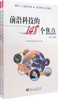 前沿科技的148個焦點 前沿科技的148個焦點