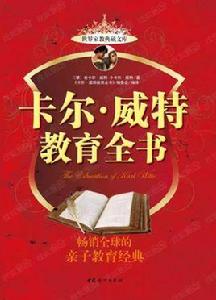卡爾威特教育全書 卡爾威特教育全書