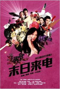 勇敢愛之末日來電