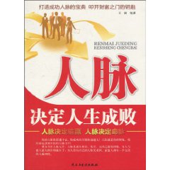 人脈決定人生成敗