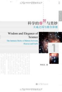 科學的睿智與美妙:天地之間與物含妙理 科學的睿智與美妙:天地之間與物含妙理