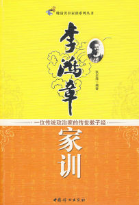 《李鴻章家訓:一位傳統政治家的傳世教子經》 《李鴻章家訓:一位傳統政治家的傳世教子經》
