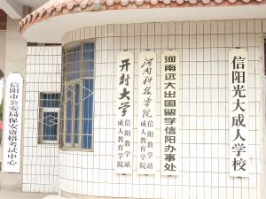 信陽光大成人教育學校 信陽光大成人教育學校