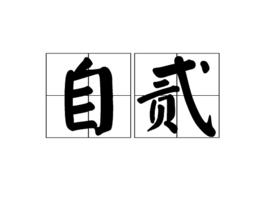 自貳 自貳