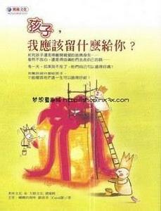 孩子,我應該留什麼給你 孩子,我應該留什麼給你