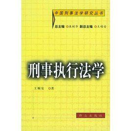 刑事執法法學 刑事執法法學